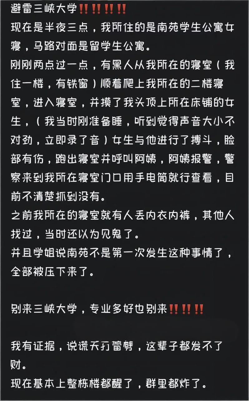 三峡大学南苑学生公寓女寝大瓜 一个黑人半夜爬到女生宿舍摸女生 第二天早上宿管阿姨解散了宿舍群